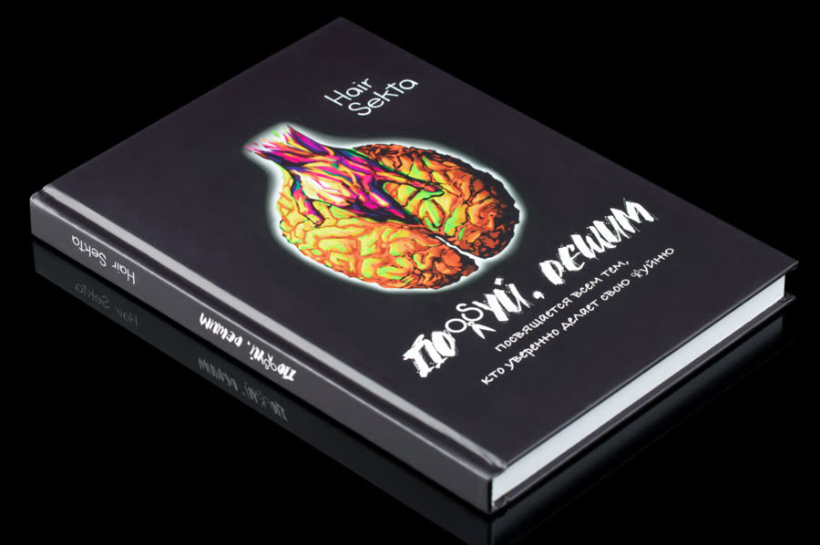 Обложка книги «Пох#й, решим»